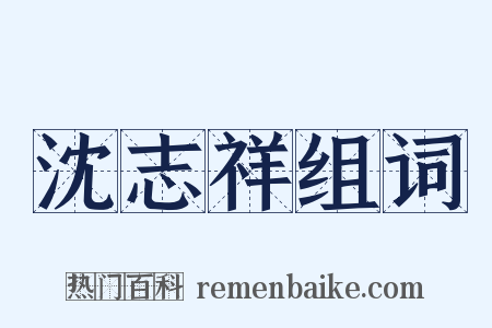 沈志祥组词是什么意思的图片